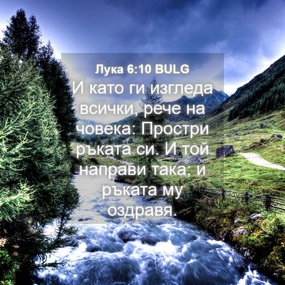 Picture 04 - Лука 6:10 BULG - И като ги изгледа всички, - Bible Verse Picture
