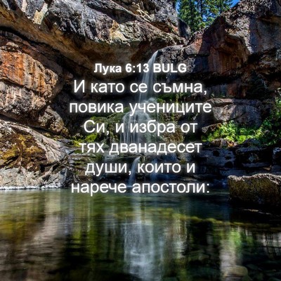 Picture 04 - Лука 6:13 BULG - И като се съмна, повика - Bible Verse Picture