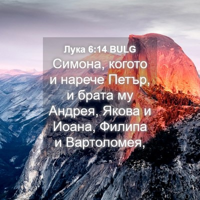 Picture 04 - Лука 6:14 BULG - Симона, когото и нарече - Bible Verse Picture