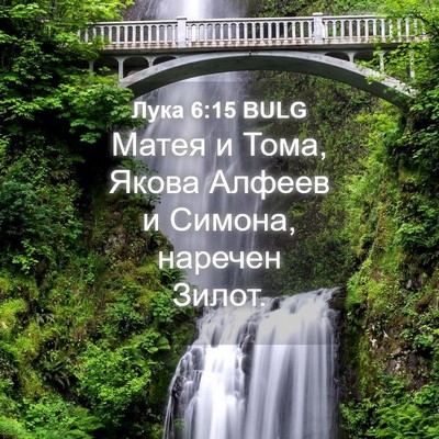 Picture 04 - Лука 6:15 BULG - Матея и Тома, Якова Алфеев - Bible Verse Picture