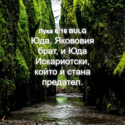 Picture 04 - Лука 6:16 BULG - Юда, Якововия брат, и Юда - Bible Verse Picture