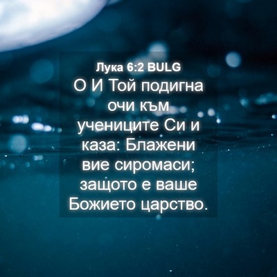 Picture 04 - Лука 6:2 BULG - О И Той подигна очи към - Bible Verse Picture