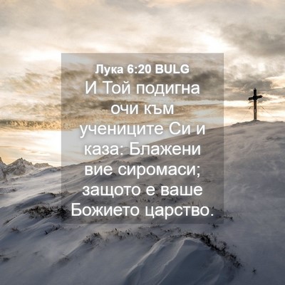 Picture 04 - Лука 6:20 BULG - И Той подигна очи към - Bible Verse Picture