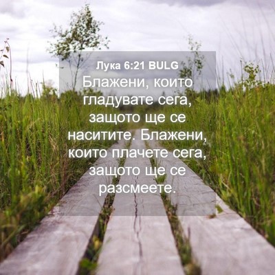 Picture 04 - Лука 6:21 BULG - Блажени, които гладувате - Bible Verse Picture