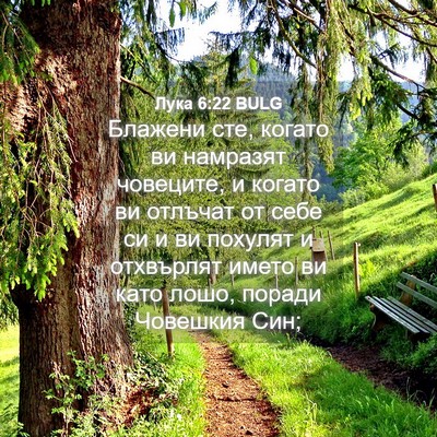 Picture 04 - Лука 6:22 BULG - Блажени сте, когато ви - Bible Verse Picture