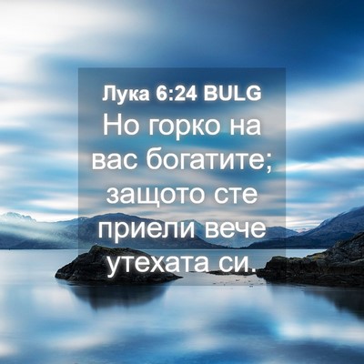 Picture 04 - Лука 6:24 BULG - Но горко на вас богатите; - Bible Verse Picture