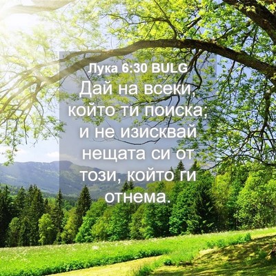 Picture 04 - Лука 6:30 BULG - Дай на всеки, който ти - Bible Verse Picture
