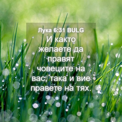 Picture 04 - Лука 6:31 BULG - И както желаете да правят - Bible Verse Picture
