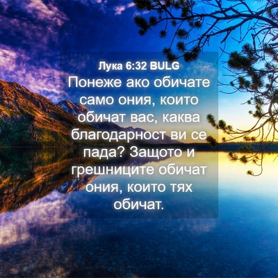 Picture 04 - Лука 6:32 BULG - Понеже ако обичате само - Bible Verse Picture