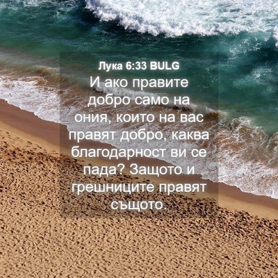 Picture 04 - Лука 6:33 BULG - И ако правите добро само на - Bible Verse Picture