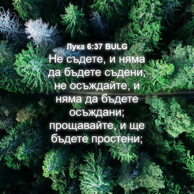 Picture 04 - Лука 6:37 BULG - Не съдете, и няма да бъдете - Bible Verse Picture