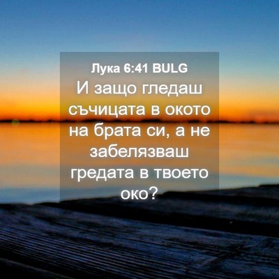 Picture 04 - Лука 6:41 BULG - И защо гледаш съчицата в - Bible Verse Picture