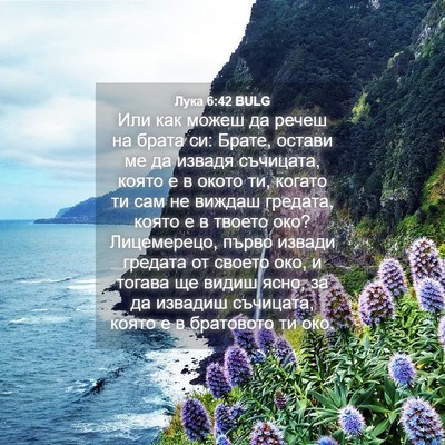 Picture 04 - Лука 6:42 BULG - Или как можеш да речеш на - Bible Verse Picture