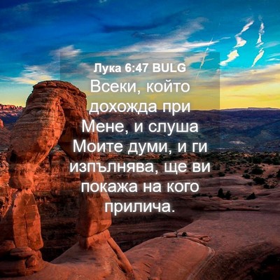 Picture 04 - Лука 6:47 BULG - Всеки, който дохожда при - Bible Verse Picture