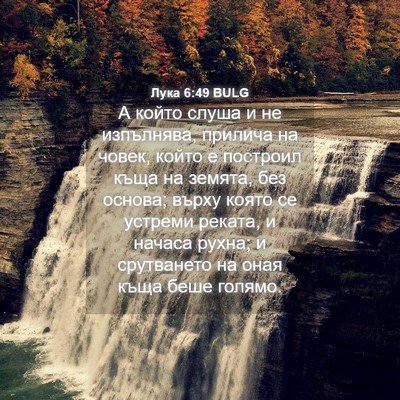 Picture 04 - Лука 6:49 BULG - А който слуша и не - Bible Verse Picture