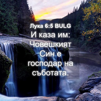 Picture 04 - Лука 6:5 BULG - И каза им: Човешкият Син е - Bible Verse Picture