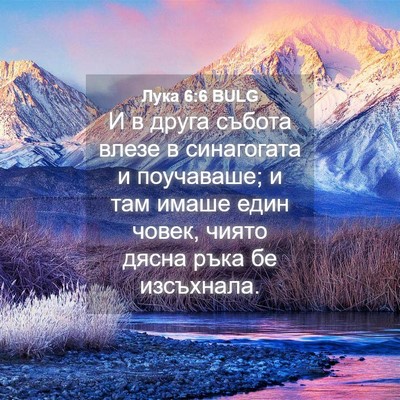 Picture 04 - Лука 6:6 BULG - И в друга събота влезе в - Bible Verse Picture