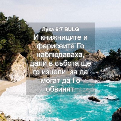 Picture 04 - Лука 6:7 BULG - И книжниците и фарисеите - Bible Verse Picture