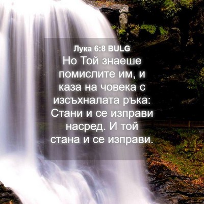 Picture 04 - Лука 6:8 BULG - Но Той знаеше помислите им, - Bible Verse Picture