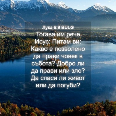 Picture 04 - Лука 6:9 BULG - Тогава им рече Исус: Питам - Bible Verse Picture