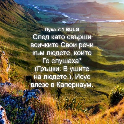 Picture 04 - Лука 7:1 BULG - След като свърши всичките - Bible Verse Picture