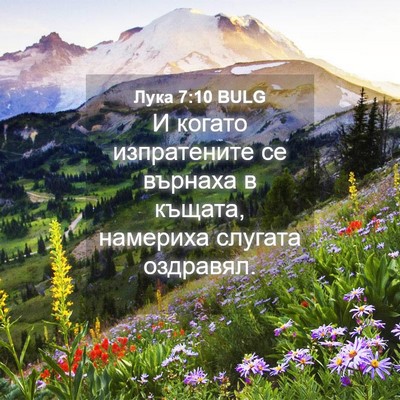 Picture 04 - Лука 7:10 BULG - И когато изпратените се - Bible Verse Picture