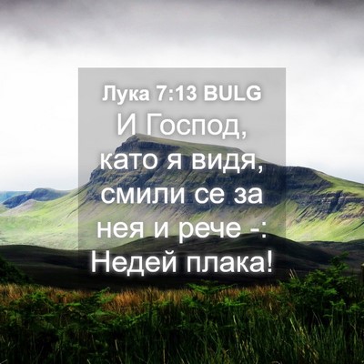 Picture 04 - Лука 7:13 BULG - И Господ, като я видя, смили - Bible Verse Picture