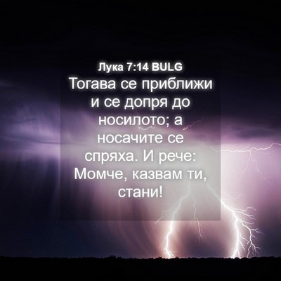 Picture 04 - Лука 7:14 BULG - Тогава се приближи и се - Bible Verse Picture