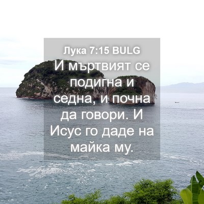Picture 04 - Лука 7:15 BULG - И мъртвият се подигна и - Bible Verse Picture