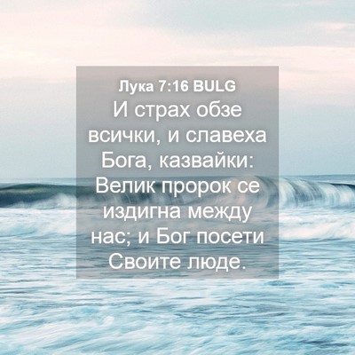 Picture 04 - Лука 7:16 BULG - И страх обзе всички, и - Bible Verse Picture