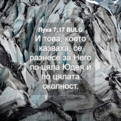 Picture 04 - Лука 7:17 BULG - И това, което казваха, се - Bible Verse Picture