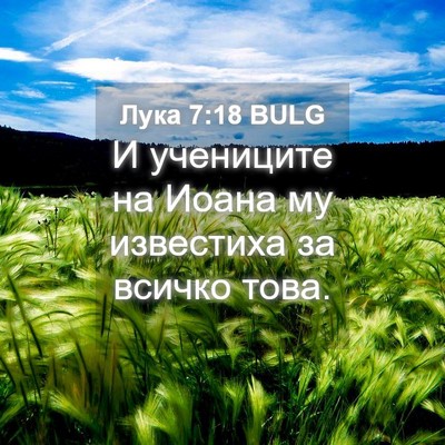 Picture 04 - Лука 7:18 BULG - И учениците на Иоана му - Bible Verse Picture