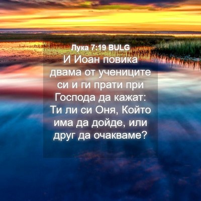 Picture 04 - Лука 7:19 BULG - И Иоан повика двама от - Bible Verse Picture