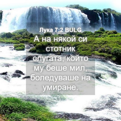 Picture 04 - Лука 7:2 BULG - А на някой си стотник - Bible Verse Picture