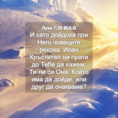 Picture 04 - Лука 7:20 BULG - И като дойдоха при Него - Bible Verse Picture