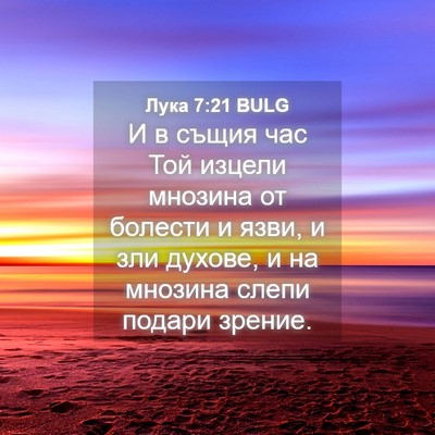 Picture 04 - Лука 7:21 BULG - И в същия час Той изцели - Bible Verse Picture