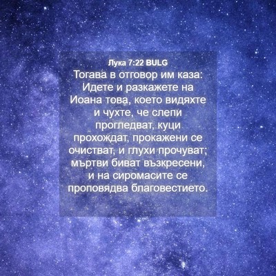 Picture 04 - Лука 7:22 BULG - Тогава в отговор им каза: - Bible Verse Picture