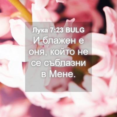 Picture 04 - Лука 7:23 BULG - И блажен е оня, който не се - Bible Verse Picture