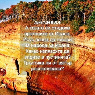 Picture 04 - Лука 7:24 BULG - А когато си отидоха - Bible Verse Picture