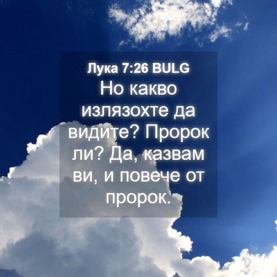 Picture 04 - Лука 7:26 BULG - Но какво излязохте да - Bible Verse Picture