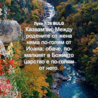 Picture 04 - Лука 7:28 BULG - Казвам ви: Между родените - Bible Verse Picture