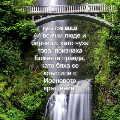 Picture 04 - Лука 7:29 BULG - (И всички люде и бирници, - Bible Verse Picture
