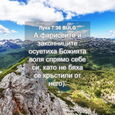Picture 04 - Лука 7:30 BULG - А фарисеите и законниците - Bible Verse Picture