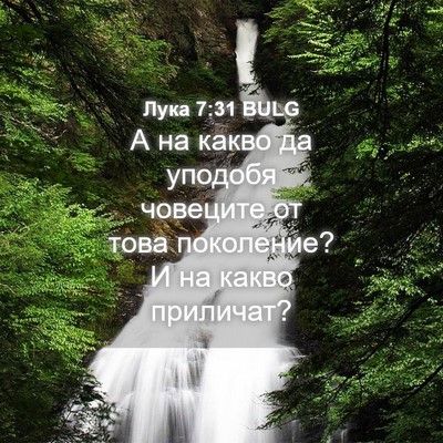 Picture 04 - Лука 7:31 BULG - А на какво да уподобя - Bible Verse Picture