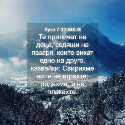 Picture 04 - Лука 7:32 BULG - Те приличат на деца, седящи - Bible Verse Picture