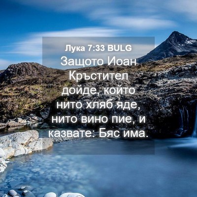 Picture 04 - Лука 7:33 BULG - Защото Иоан Кръстител - Bible Verse Picture