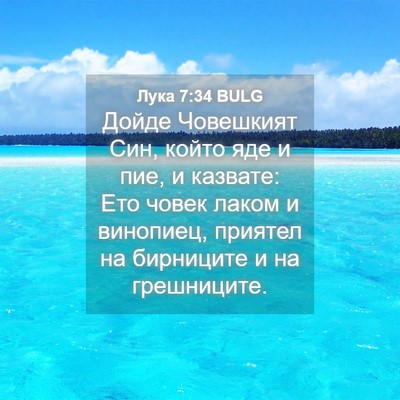 Picture 04 - Лука 7:34 BULG - Дойде Човешкият Син, който - Bible Verse Picture