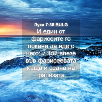 Picture 04 - Лука 7:36 BULG - И един от фарисеите го - Bible Verse Picture