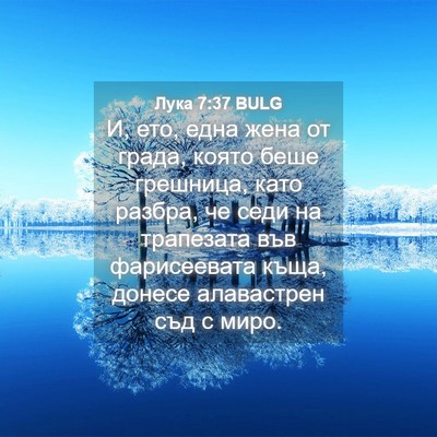 Picture 04 - Лука 7:37 BULG - И, ето, една жена от града, - Bible Verse Picture