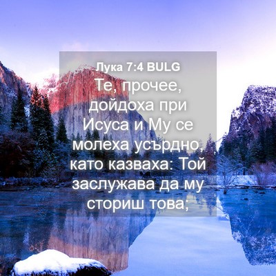 Picture 04 - Лука 7:4 BULG - Те, прочее, дойдоха при - Bible Verse Picture